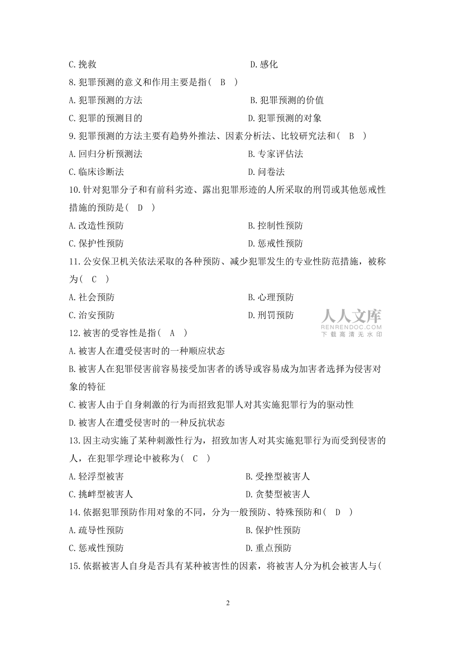 犯罪學(xué)試題庫_第2頁