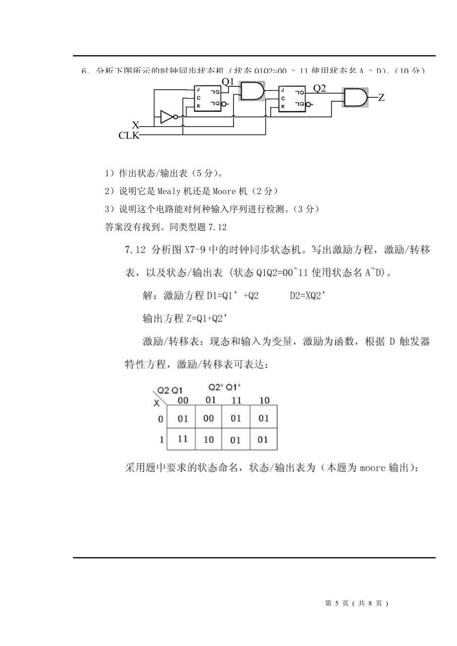 數字電路設計試題(湖南大學版)_第5頁