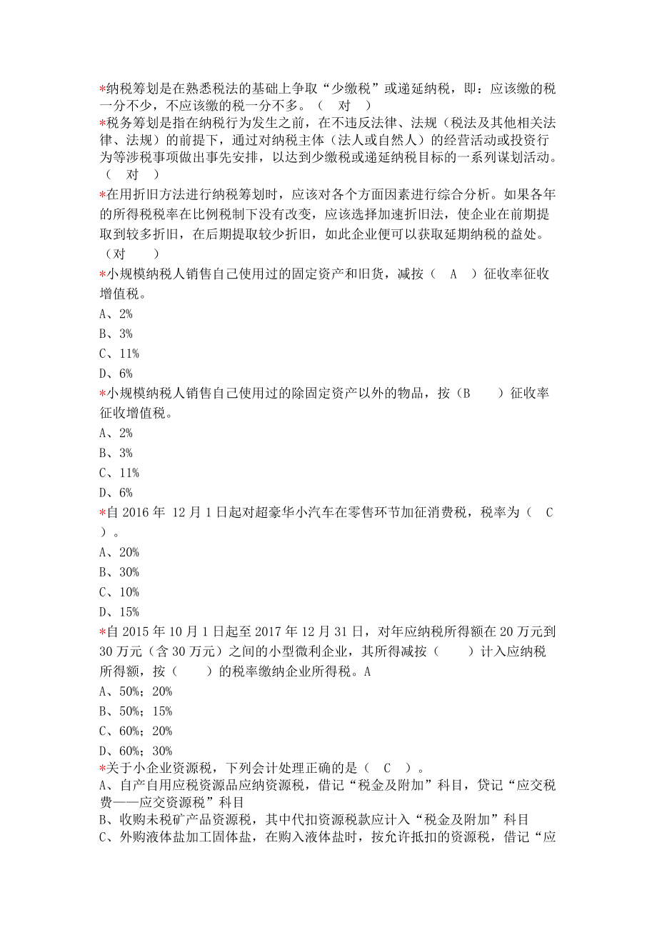 2017小企业会计继续教育试题及答案汇总_第4页