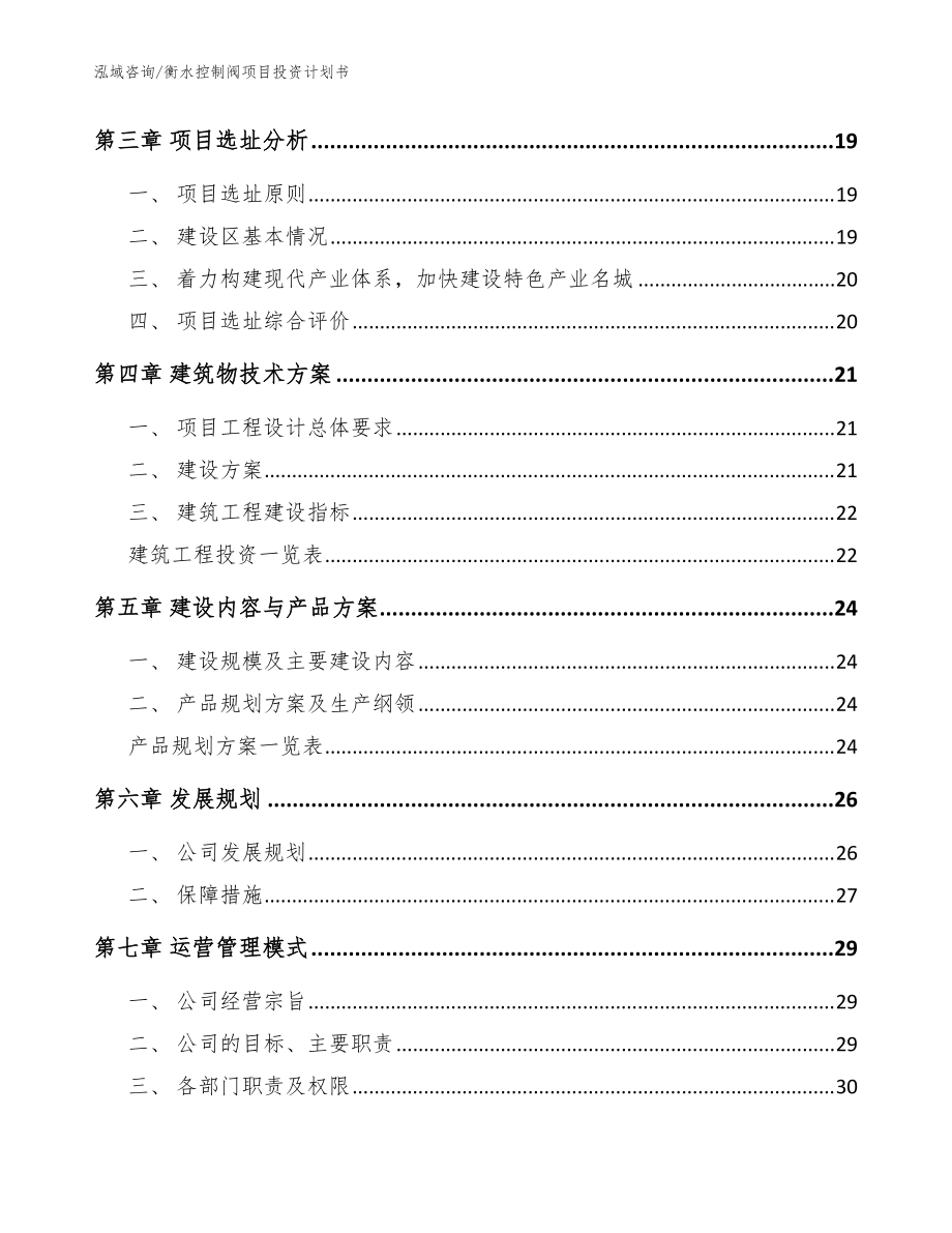 衡水控制阀项目投资计划书(范文参考)_第4页