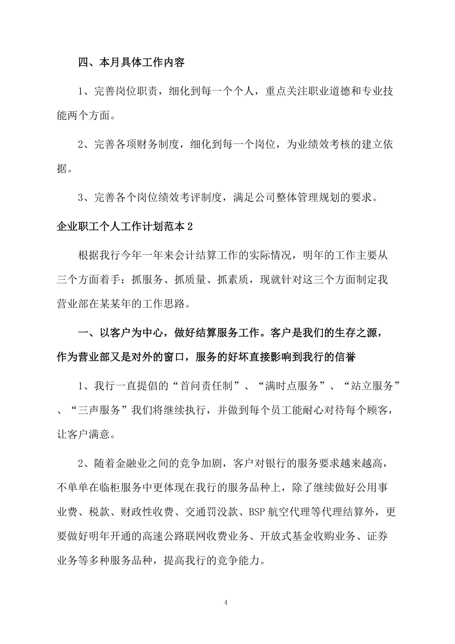 企业职工个人工作计划范本_第4页