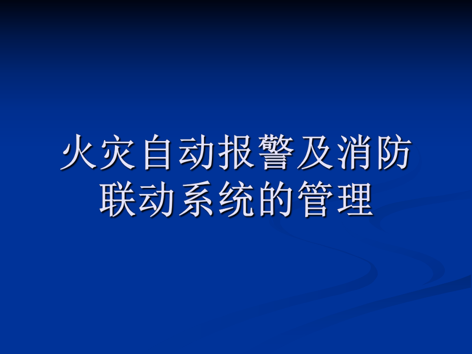 海灣消防自動(dòng)報(bào)警及聯(lián)動(dòng)系統(tǒng)(完整版,GST水滅火免費(fèi)提供)_第1頁(yè)