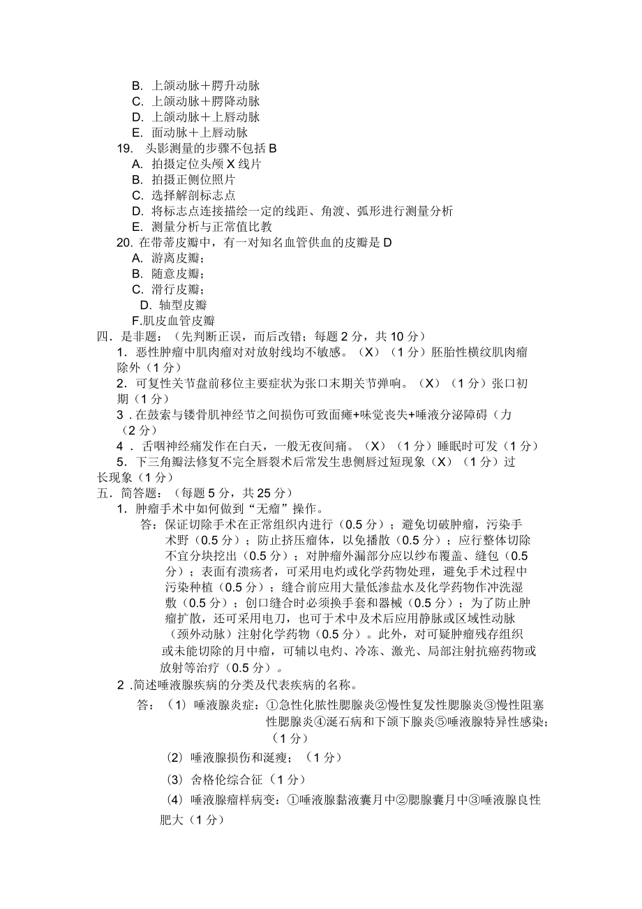 口腔颌面外科(下)考试题及答案A_第4页