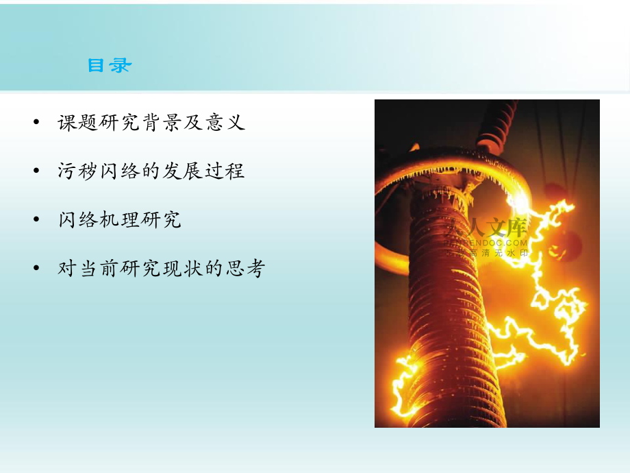 污秽绝缘子闪络机理研究综述_第2页