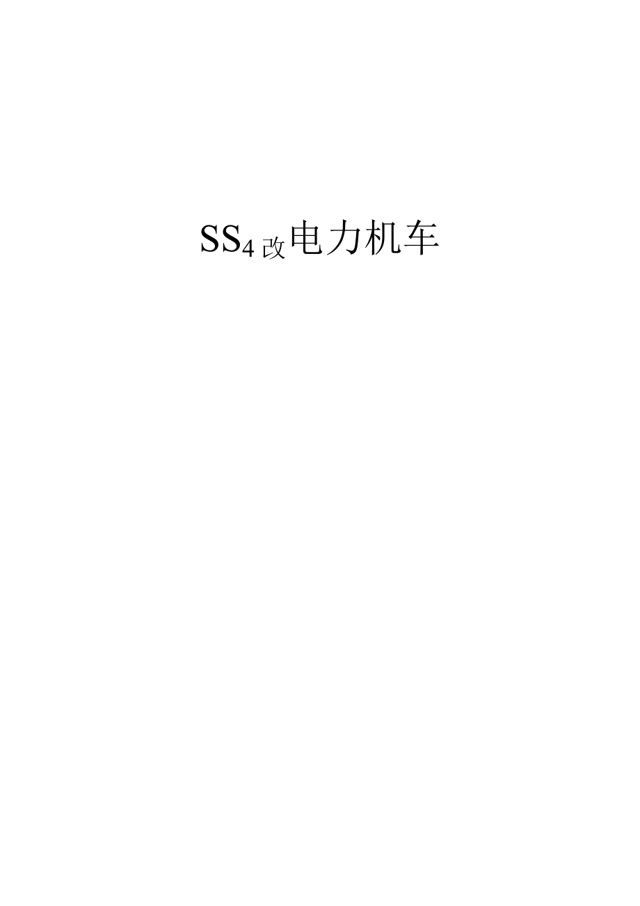 SS4改電力機車_第1頁