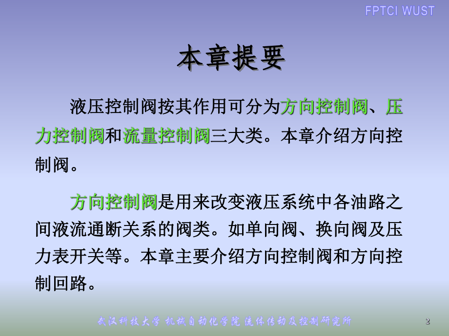 液壓傳動第五章方向控制閥_第2頁