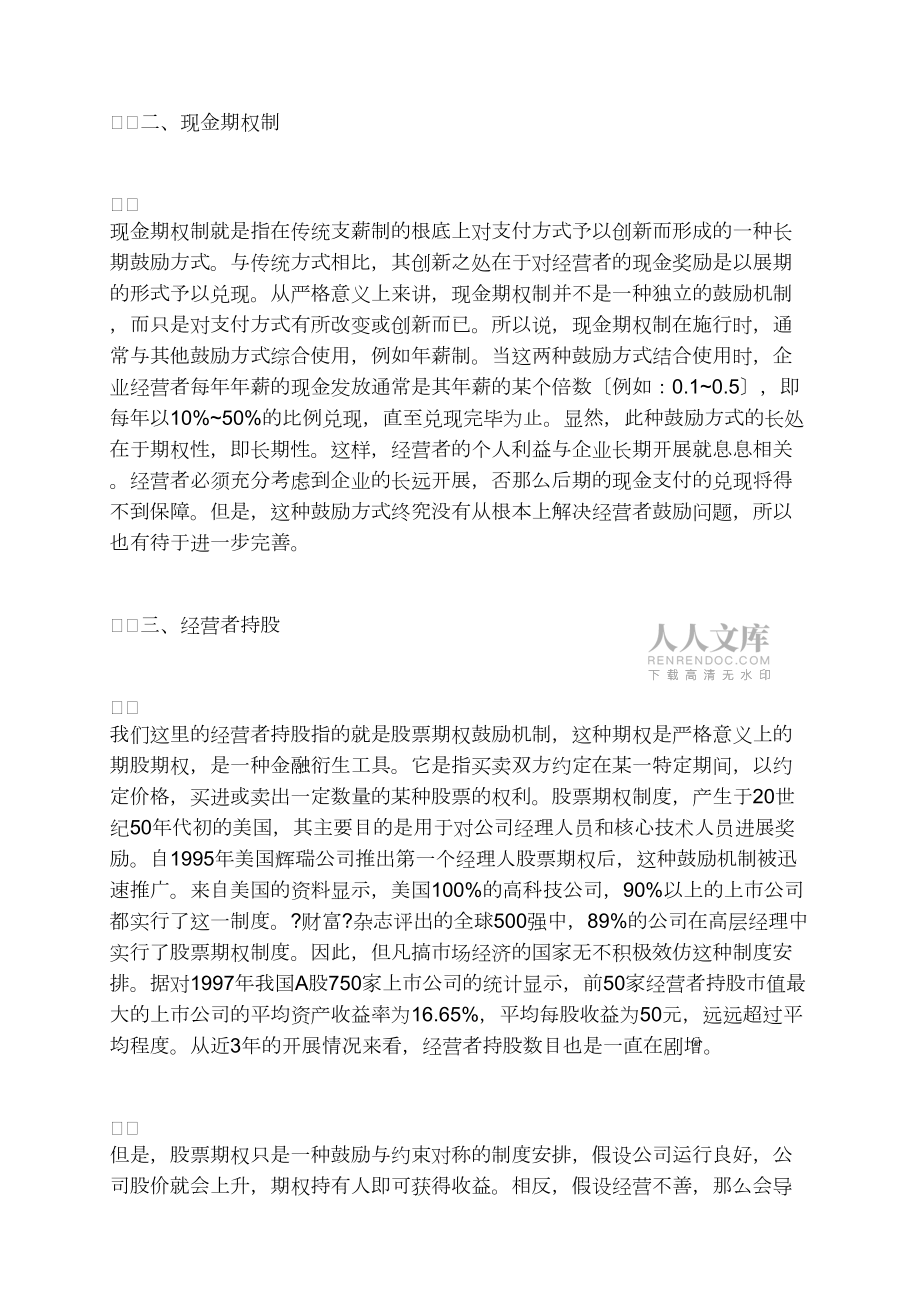 对我国企业经营者激励机制的探索(1)_第2页