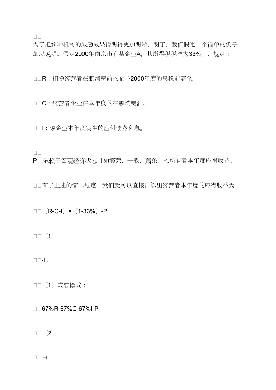 对我国企业经营者激励机制的探索(1)_第5页