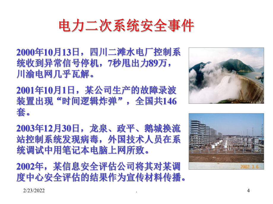电力二次系统安全评估_第4页