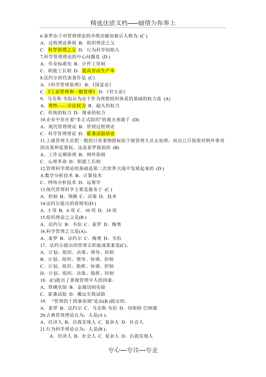 管理学选择题判断题题库(共24页)_第4页