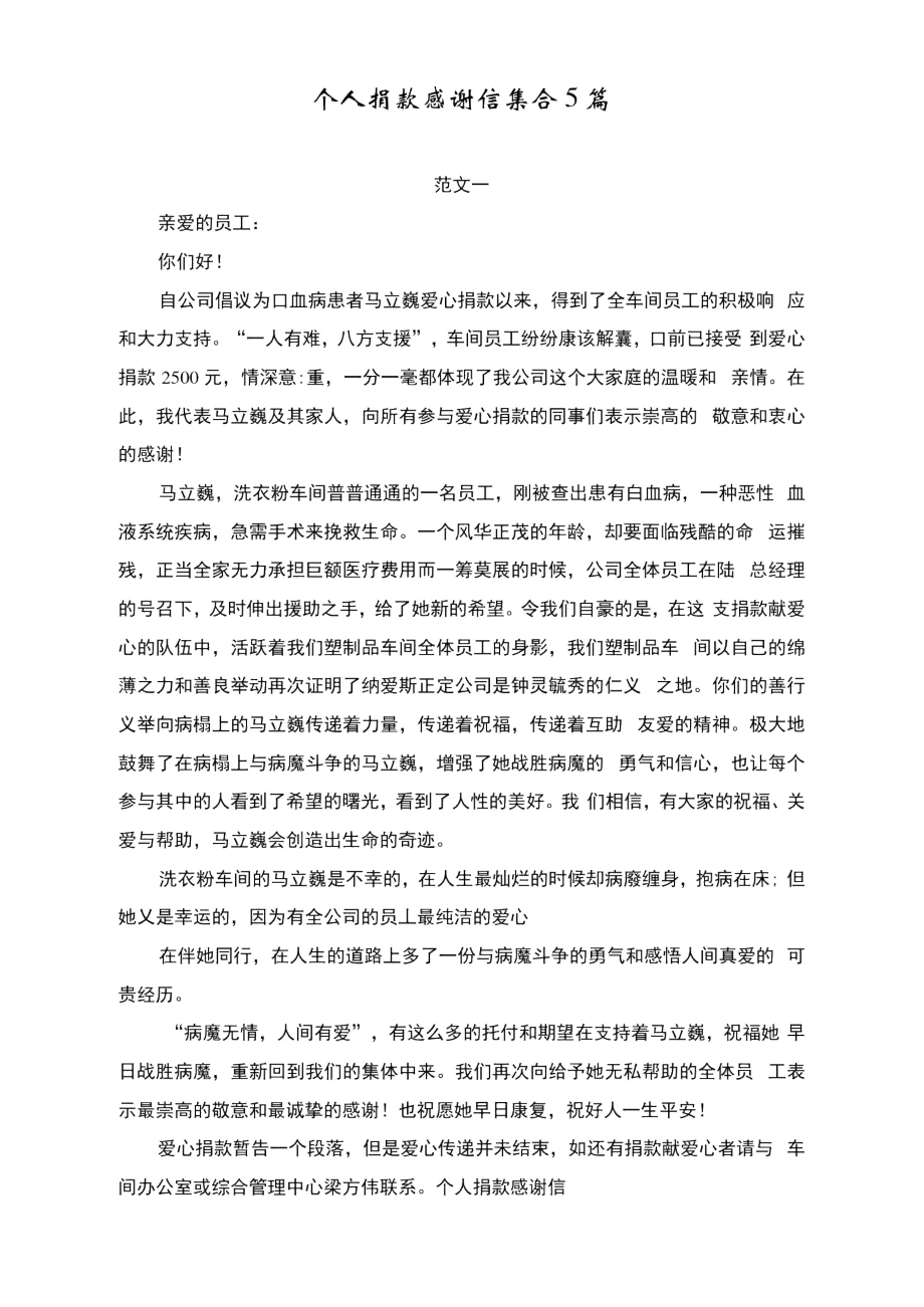 个人捐款感谢信集合5篇_第1页