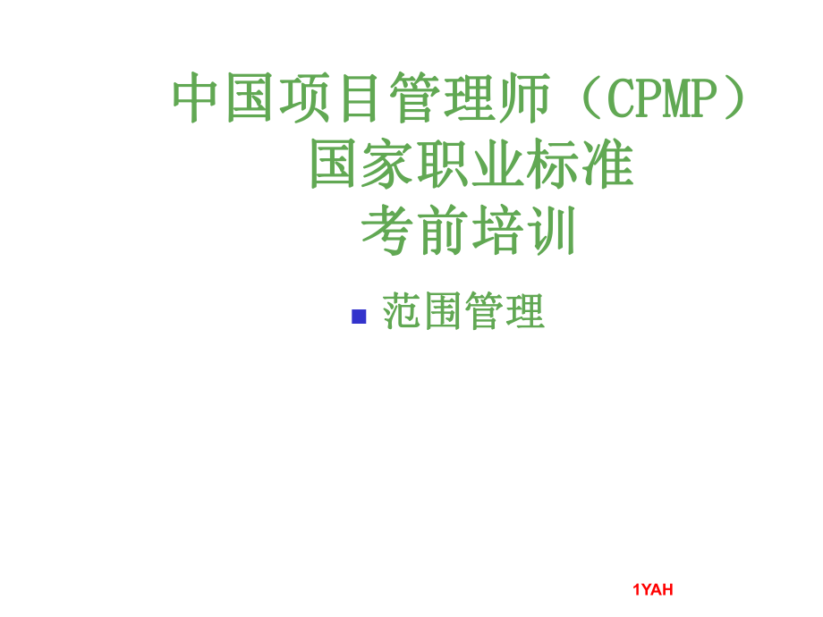 高級項目管理師—范圍管理_第1頁