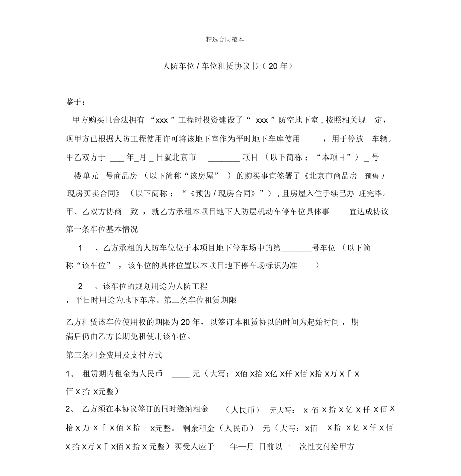 人防车位,车位租赁协议书,20年,开发商用_第1页