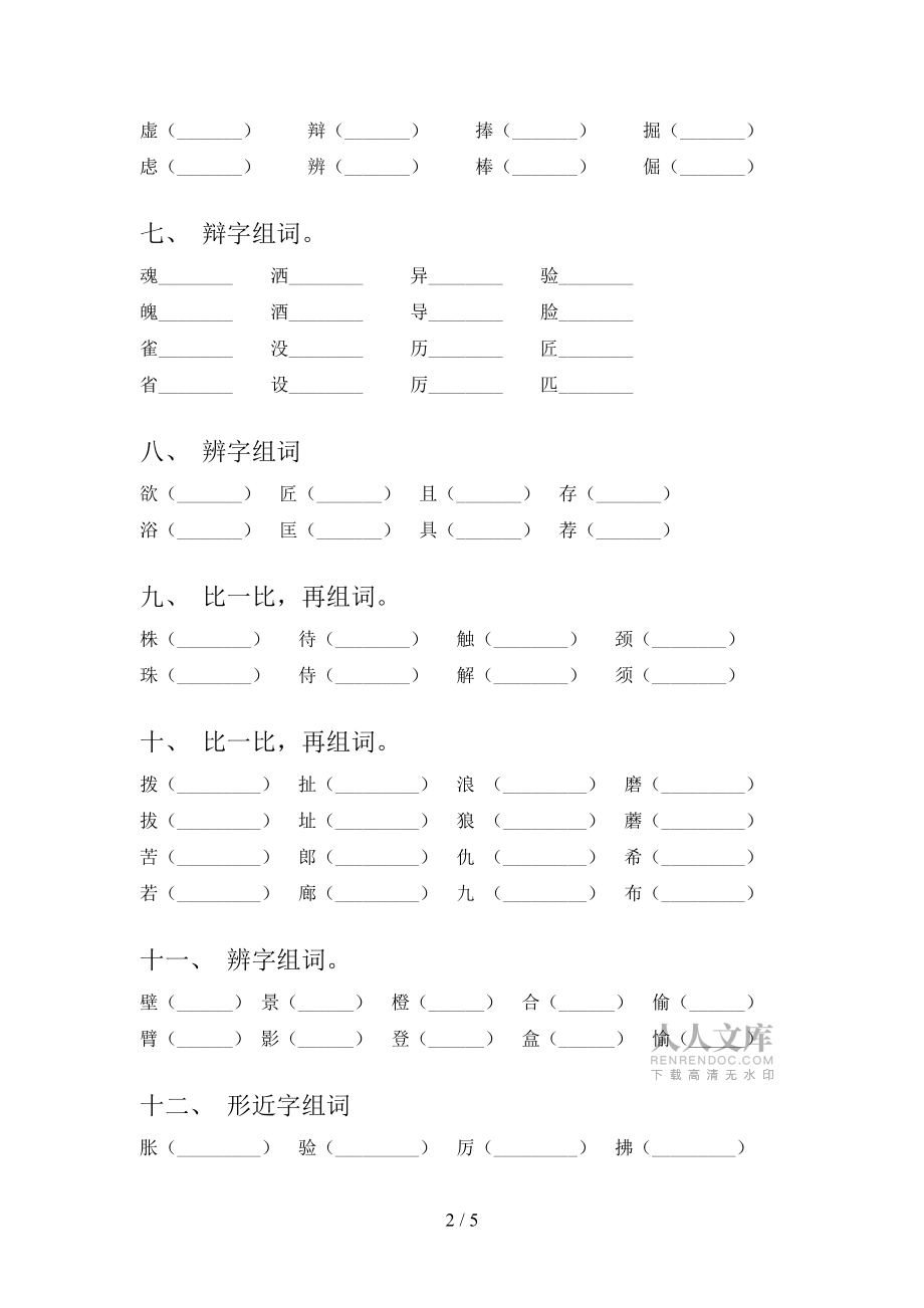 2022年語文版三年級語文下冊形近字專項綜合練習(xí)題_第2頁