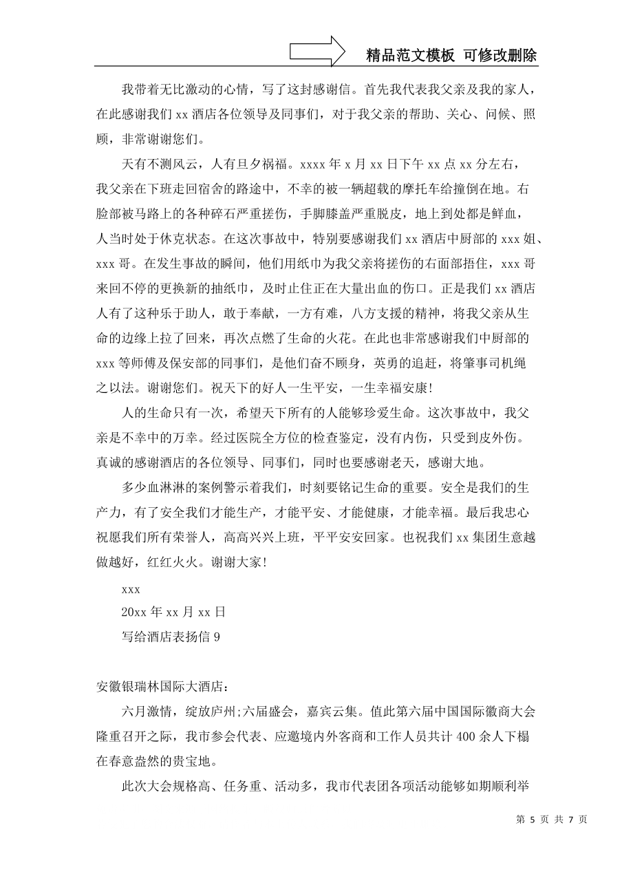 写给酒店表扬信_第5页