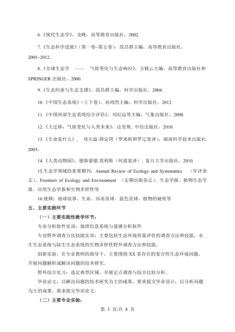 生态学专业本科人才培养方案_第3页