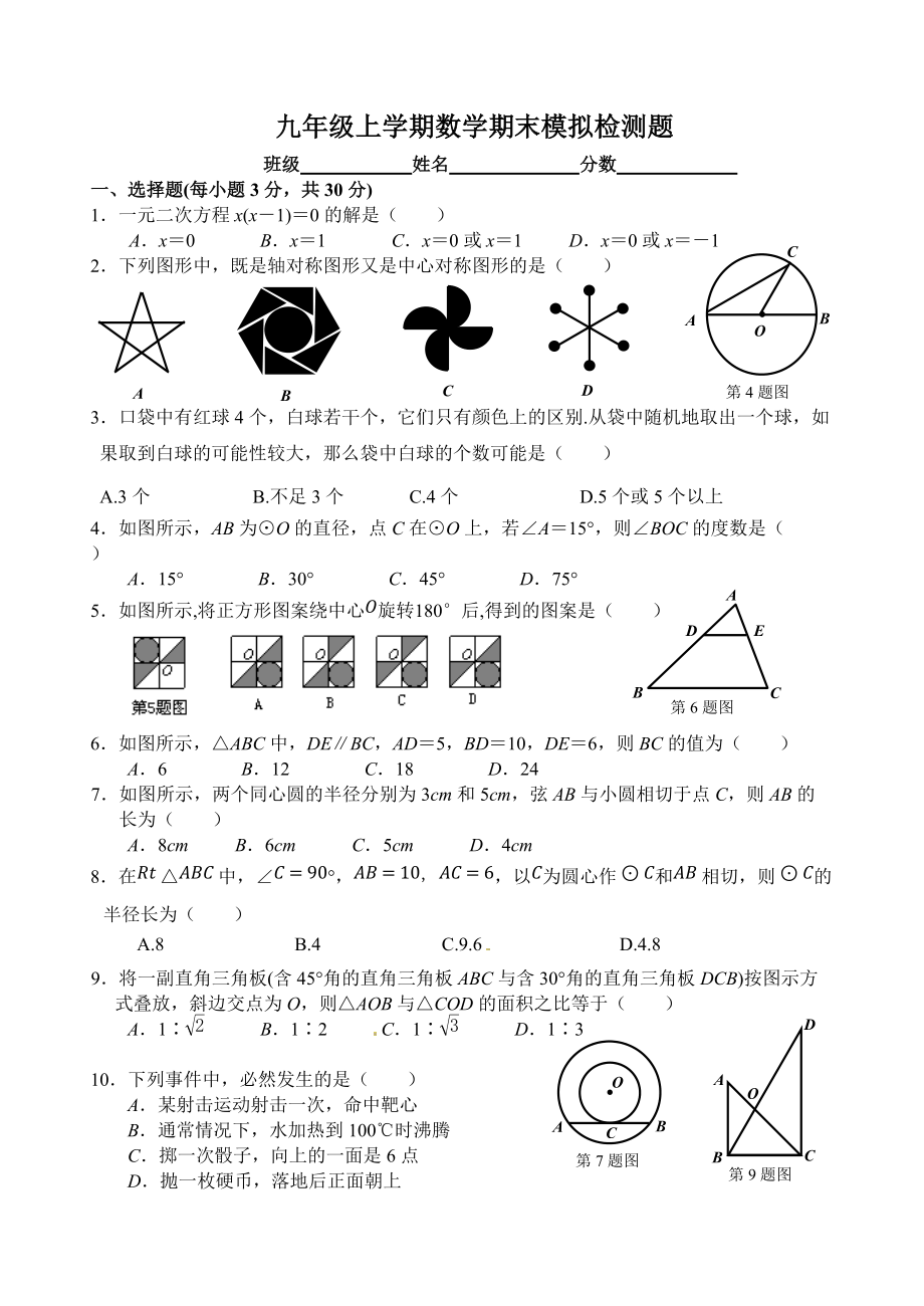 九年級上學期數學期末模擬檢測題_第1頁