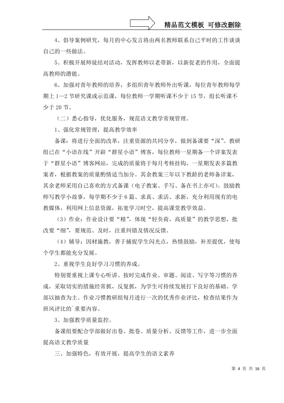 小学语文教研组工作计划范文(6篇)_第4页