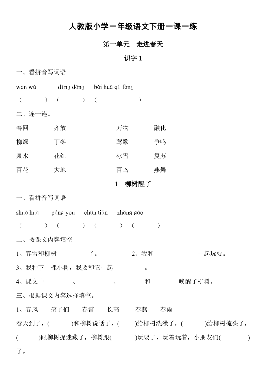 人教版一年级下册语文一课一练_第1页