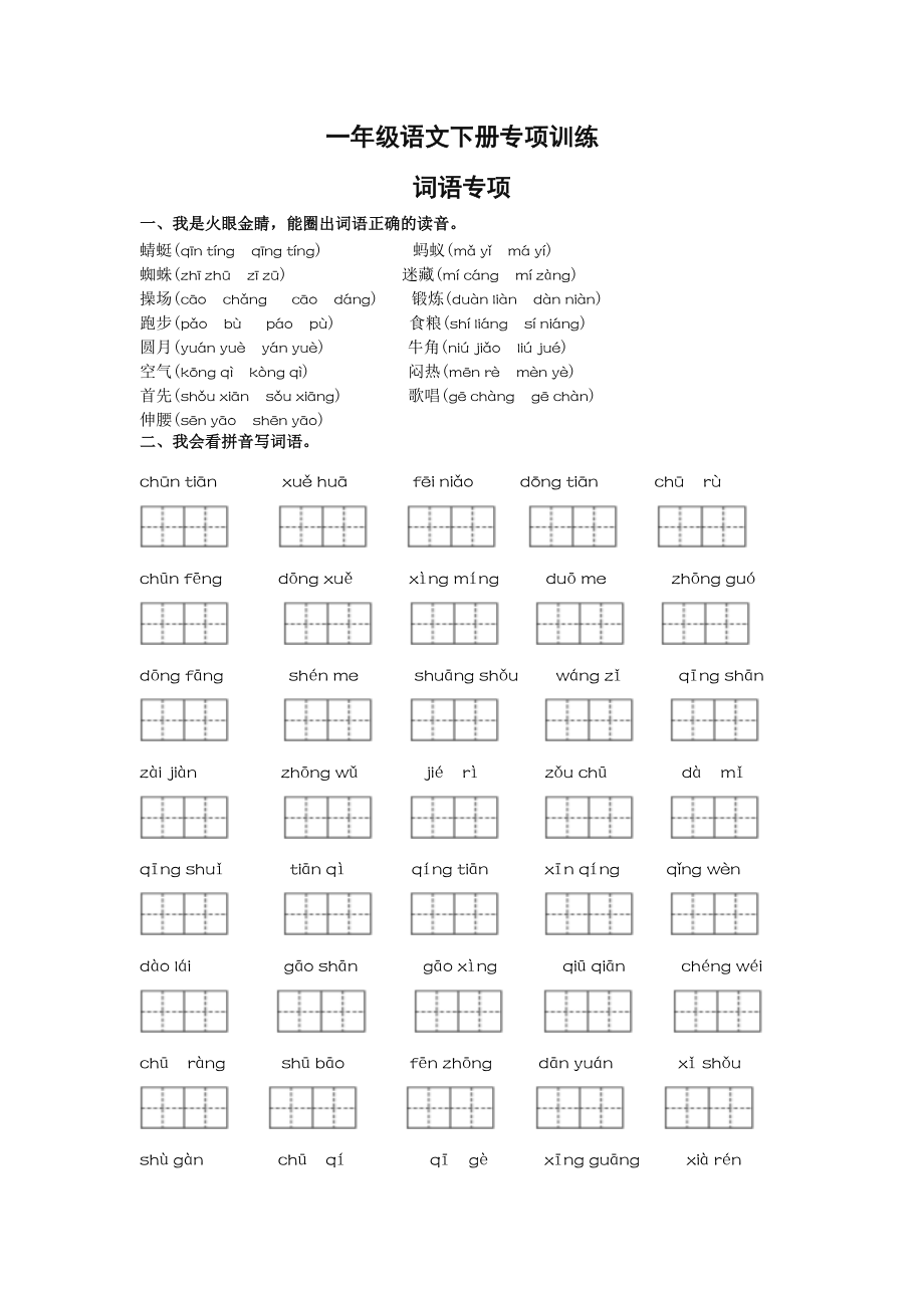 一年级语文词语专项_第1页