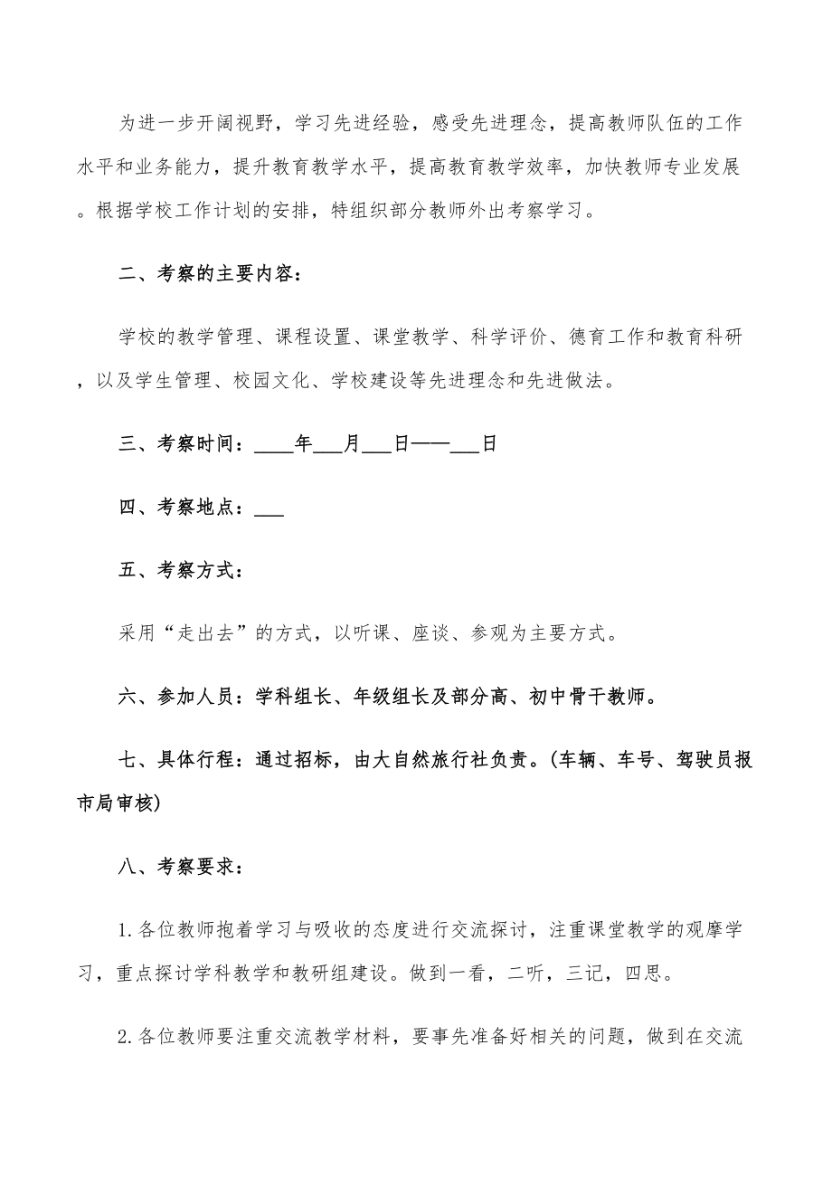 2022年外出考察活动实施策划方案_第4页