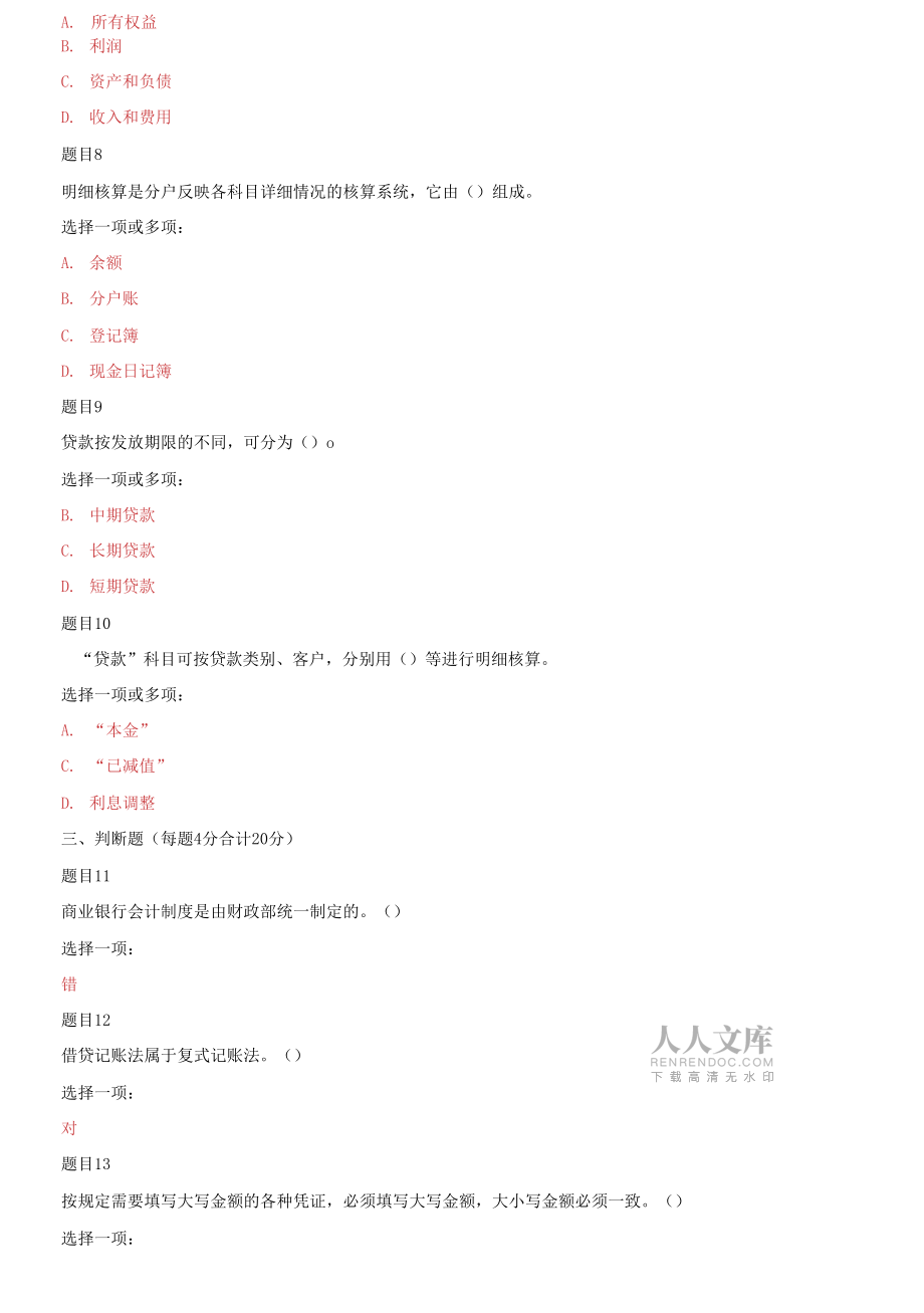 電大《金融企業(yè)會(huì)計(jì)》《健康評(píng)估》網(wǎng)絡(luò)課形考網(wǎng)考作業(yè)(合集)答案_第2頁