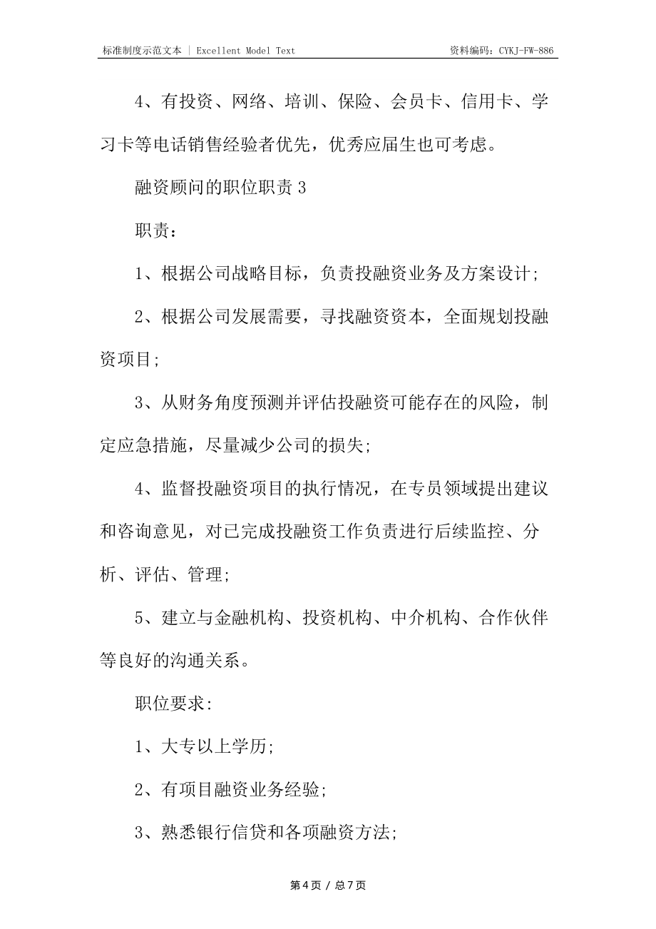 融资顾问的职位职责_第4页