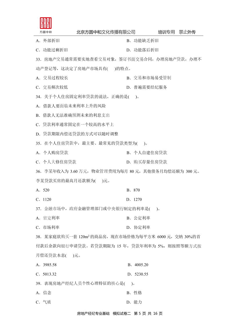 房地產(chǎn)經(jīng)紀(jì)專業(yè)基礎(chǔ)模擬試卷二_第5頁