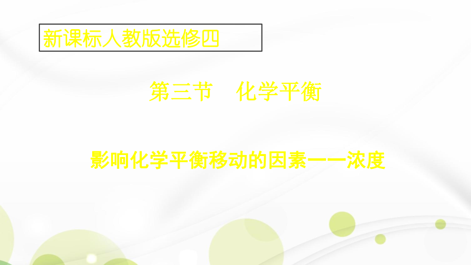 影響化學平衡的因素——濃度_第1頁