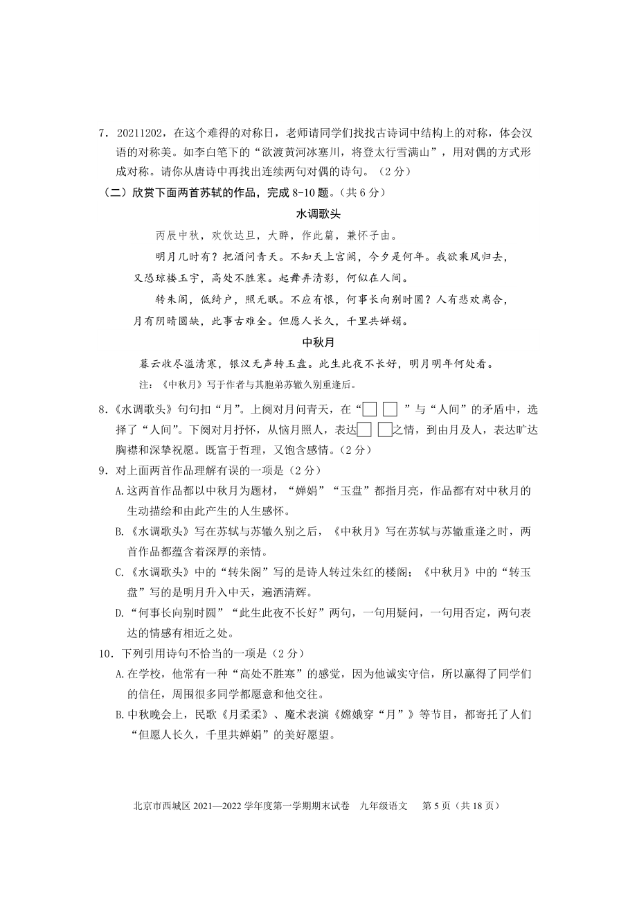 北京市西城区2021-2022学年九年级上学期期末考试语文试卷(word版含答案)_第5页