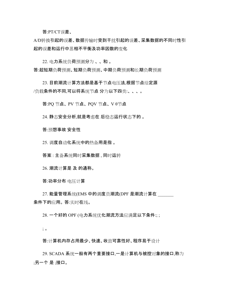 华北调度自动化专业知识竞赛EMS试题库(山东)_第4页