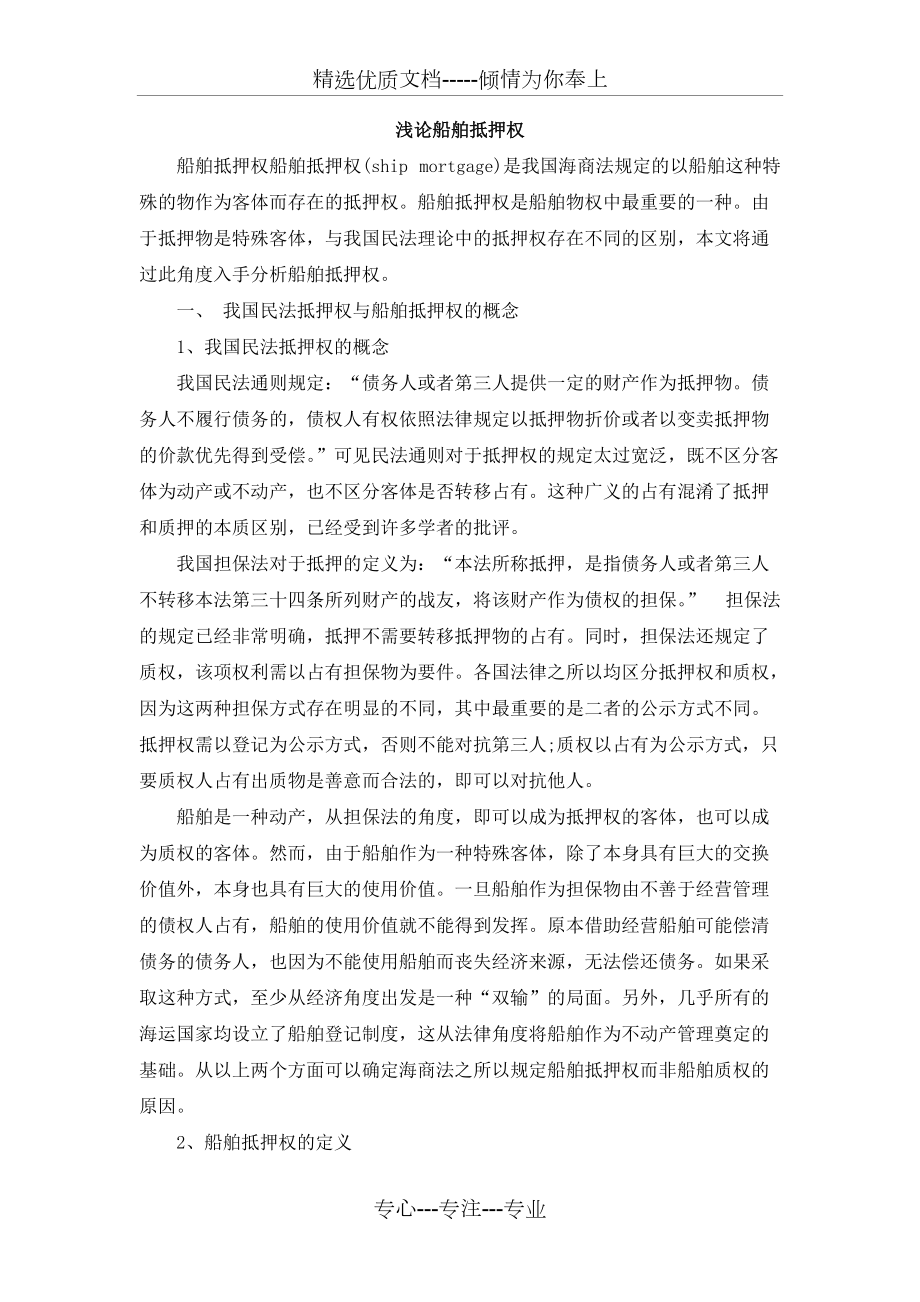 淺論船舶抵押權(共7頁)_第1頁