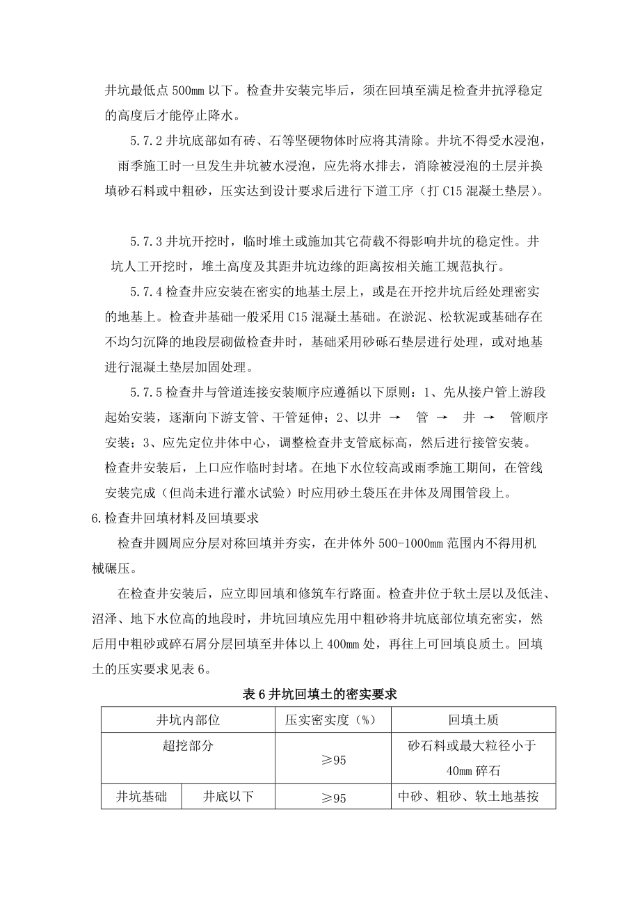 住宅工程總平雨污管網(wǎng)工程招標(biāo)技術(shù)要求_第5頁