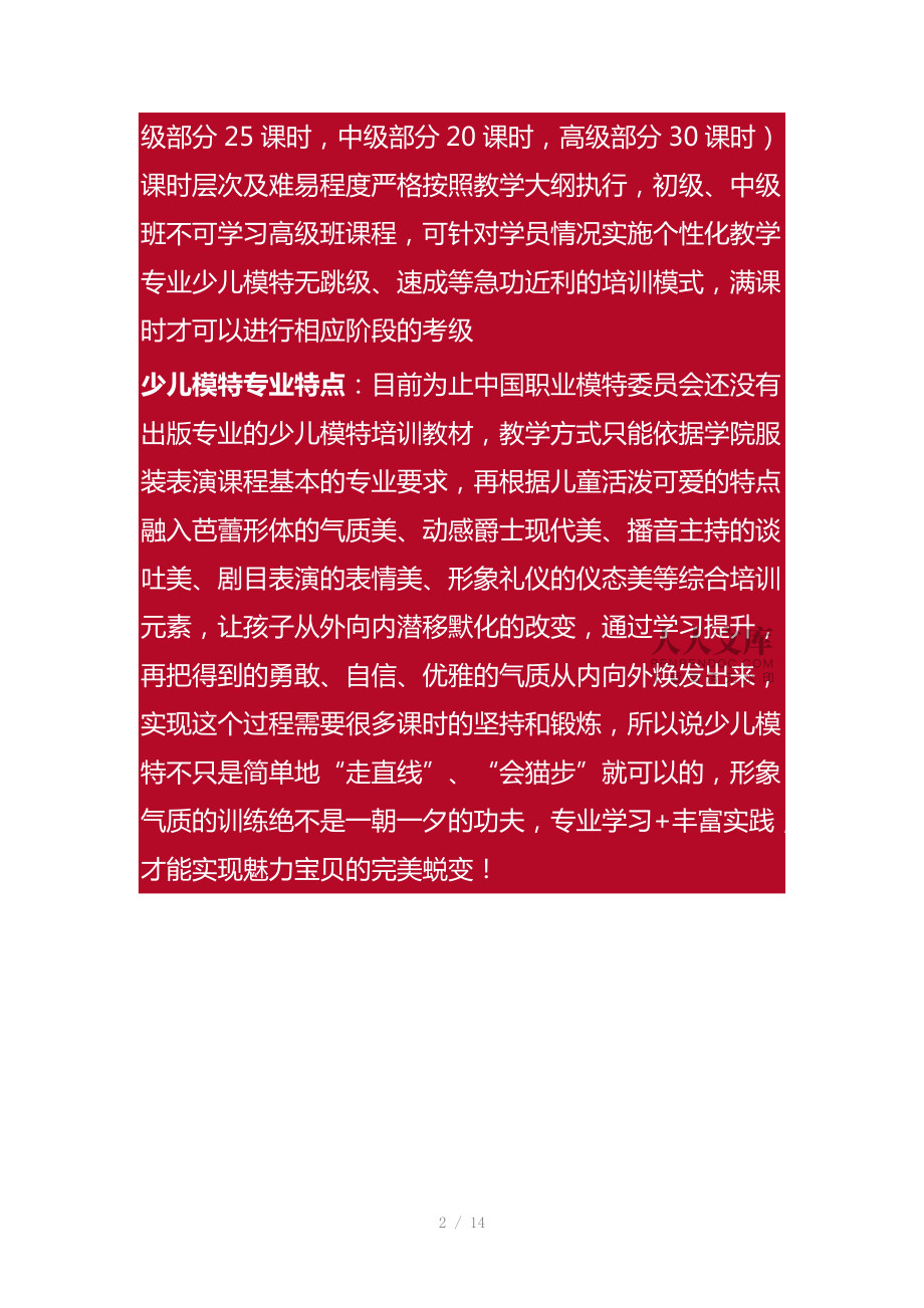 少儿模特培训专业系统教学大纲_第2页