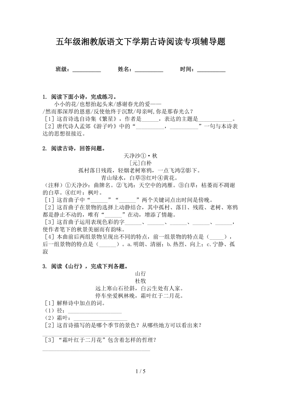 五年級湘教版語文下學期古詩閱讀專項輔導題_第1頁