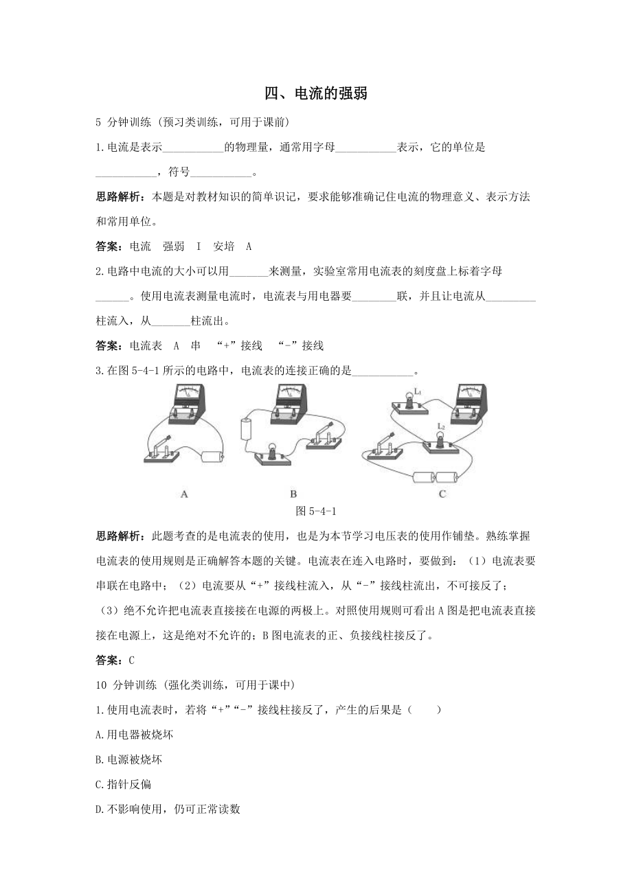 八年級(jí)物理電流的強(qiáng)弱同步練習(xí)_第1頁(yè)