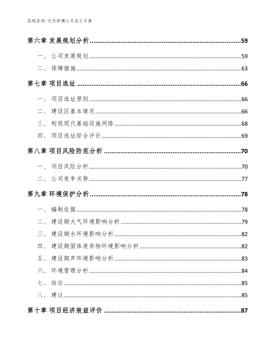 光伏玻璃公司成立方案_范文参考_第5页