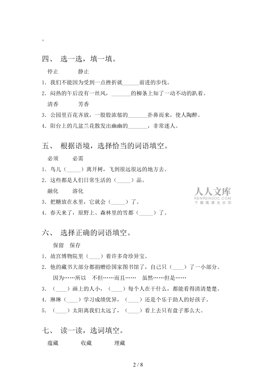 三年级沪教版下学期语文选词填空实验学校习题_第2页