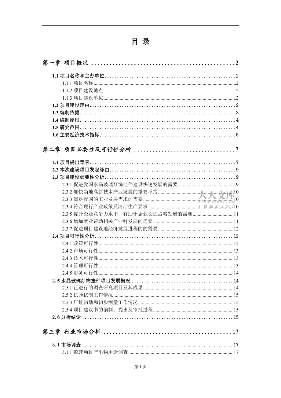 水晶玻璃燈飾掛件項(xiàng)目建議書(shū)范文_第2頁(yè)
