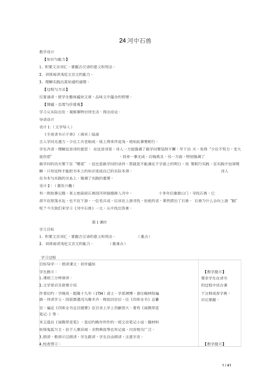 初中一年级语文下册《河中石兽》教案人教版_第1页