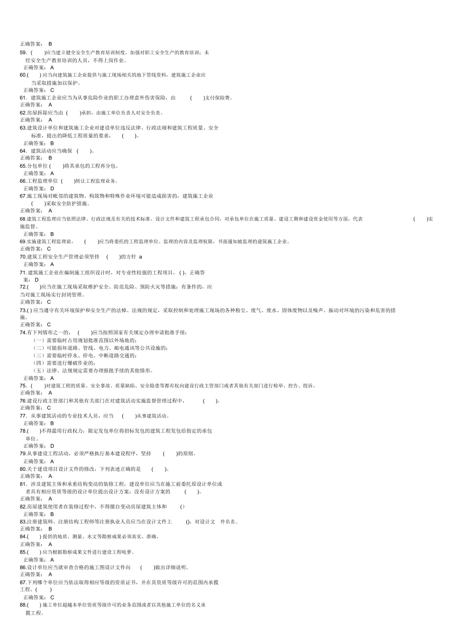 辽宁省建筑安全培训教程三类人员培训教材(2016安全员A证考试题库及答案)_第4页