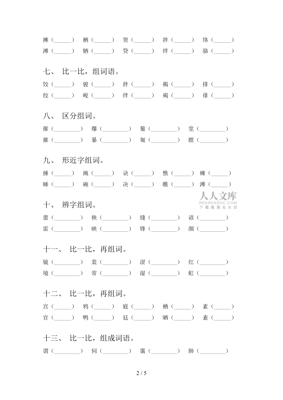 六年級(jí)語文版語文下學(xué)期形近字難點(diǎn)知識(shí)習(xí)題含答案_第2頁