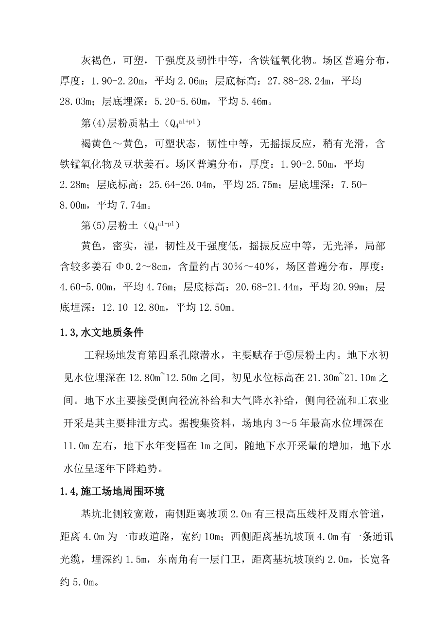 精華資料某病院污水處理基坑支護(hù)施工組織設(shè)計(jì)_第4頁(yè)