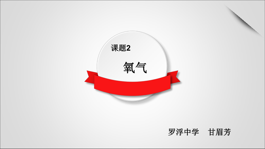 课题2氧气 (7)_第3页