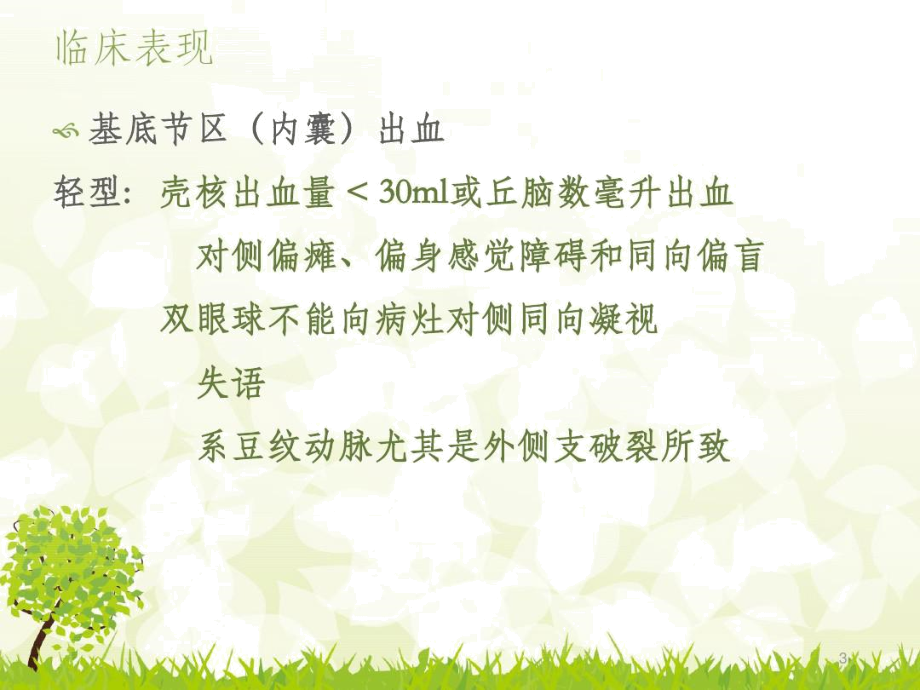 脑出血患者的护理常规_第3页