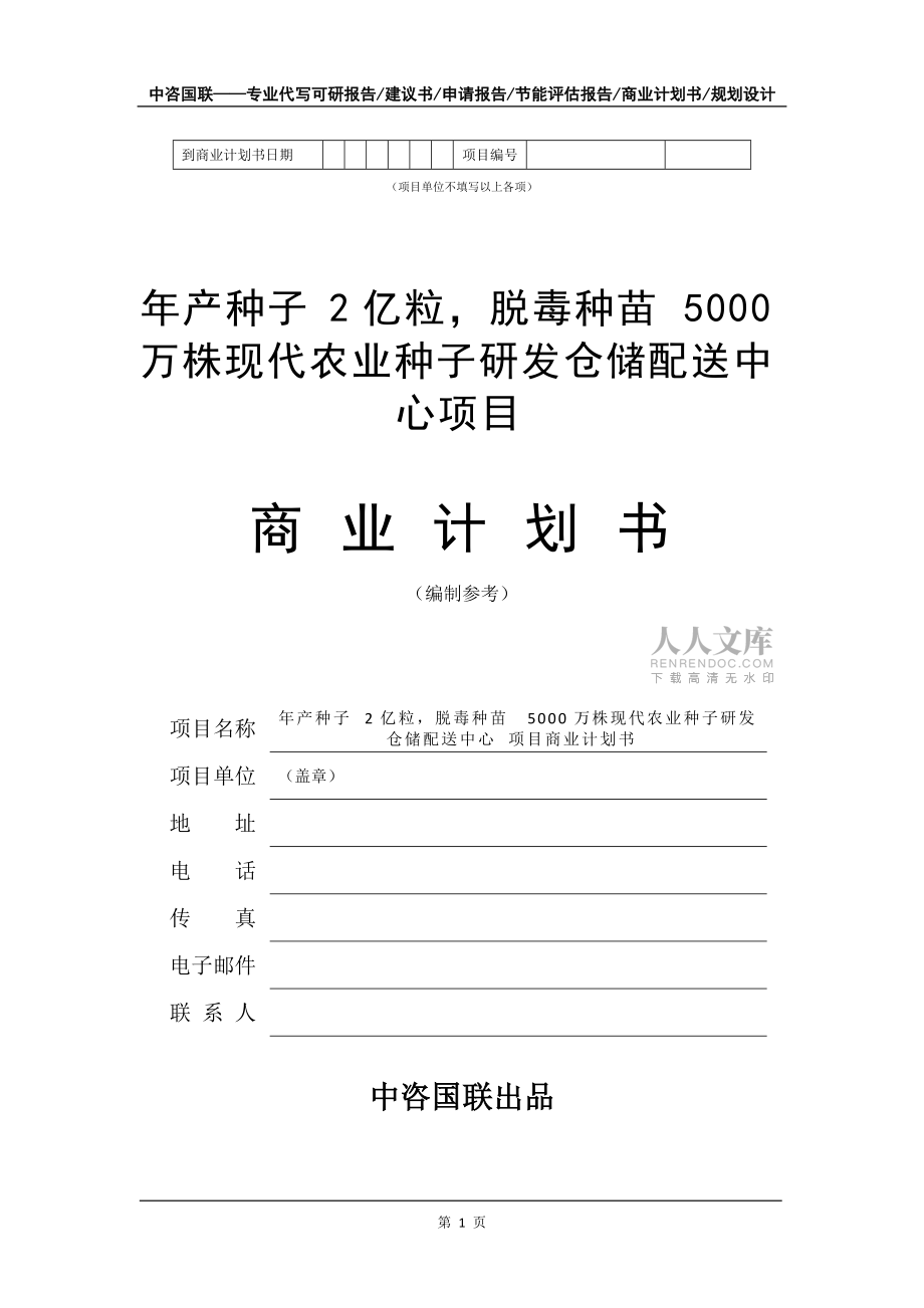 年產種子2億粒脫毒種苗5000萬株現代農業(yè)種子研發(fā)倉儲配送中心項目商業(yè)計劃書寫作模板招商融資_第2頁