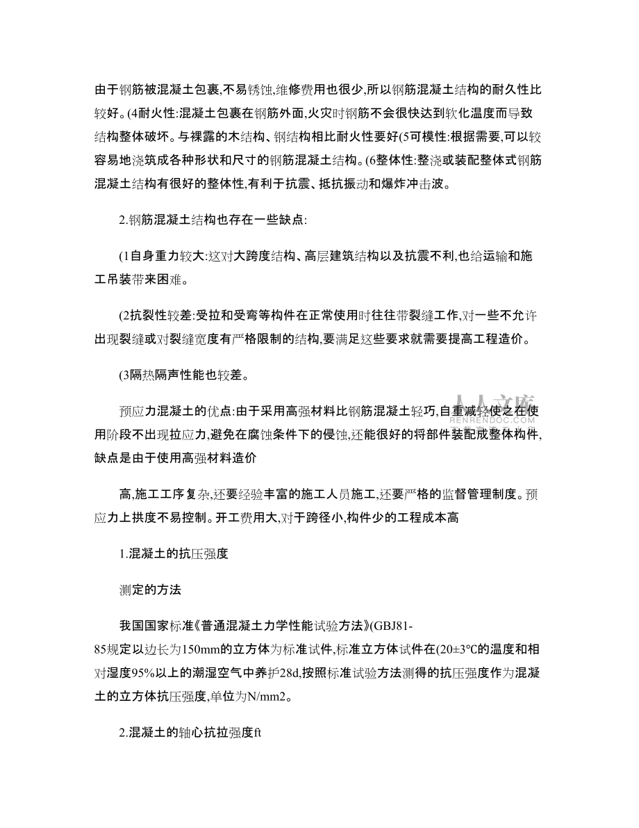 东南大学结构设计原理基础总结_第2页