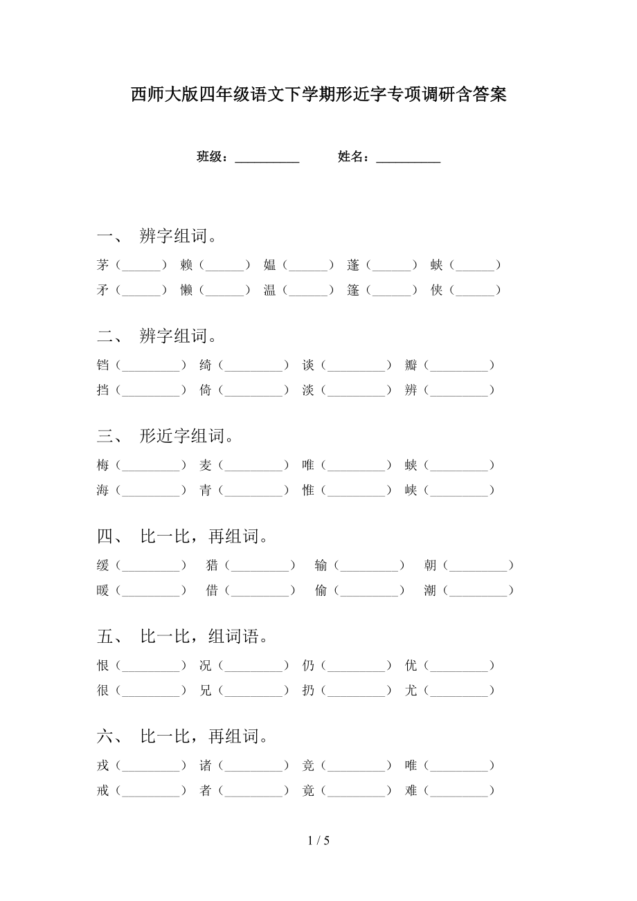 西师大版四年级语文下学期形近字专项调研含答案_第1页