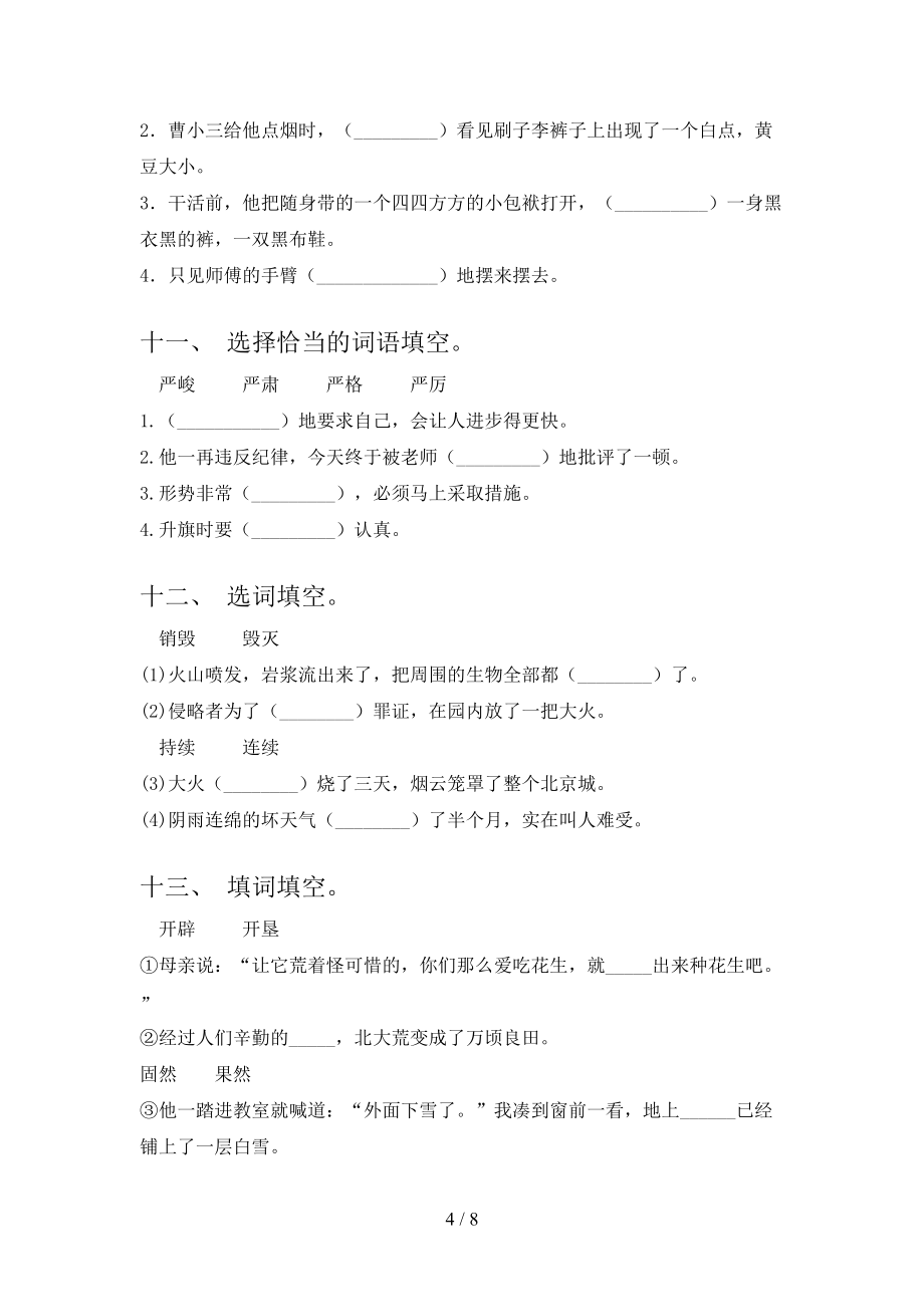 五年级西师大版语文下学期选词填空摸底专项练习题_第4页