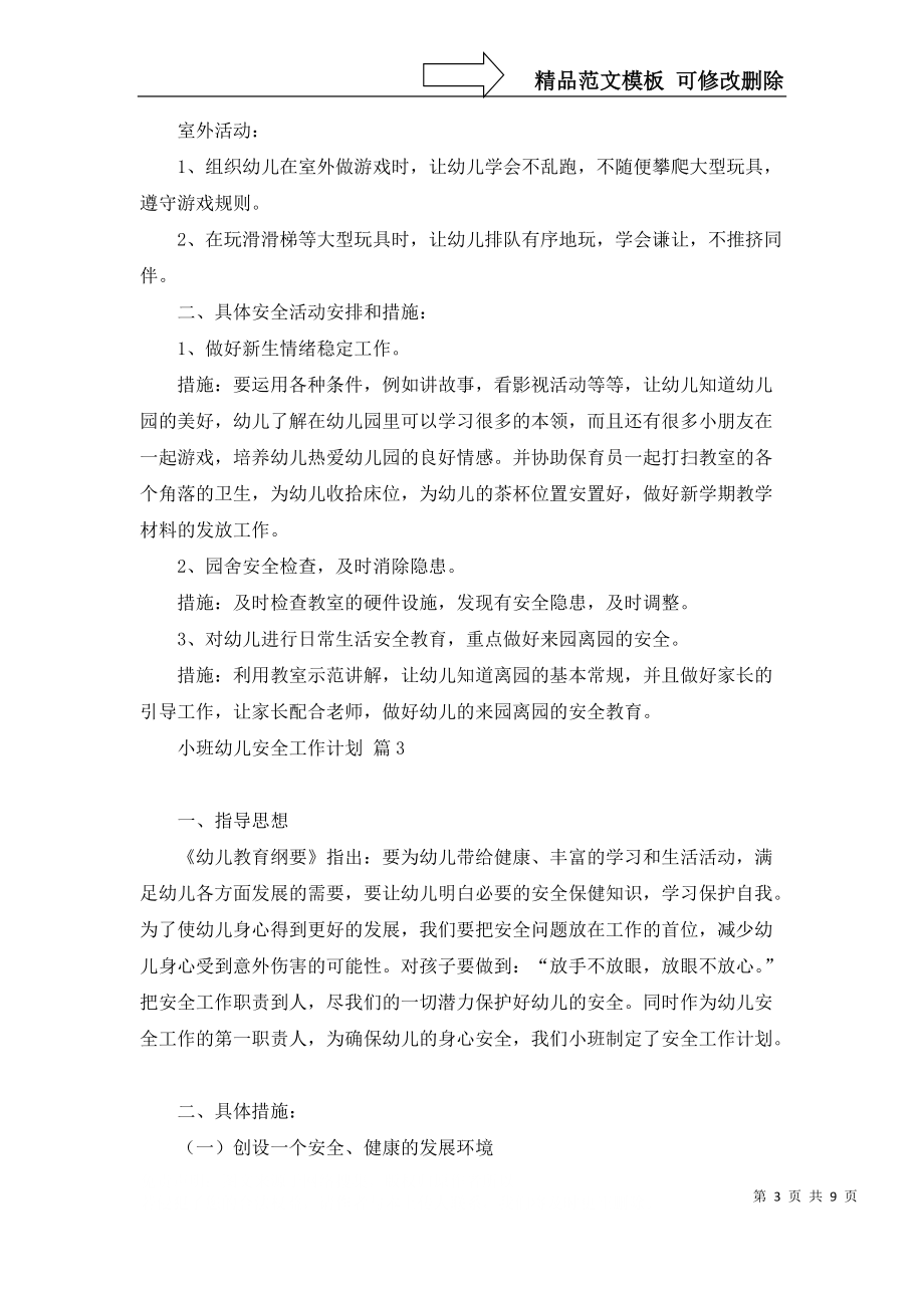 小班幼儿安全工作计划汇编5篇_第3页